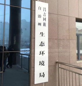 新疆阜康市環(huán)境監(jiān)測(cè)站